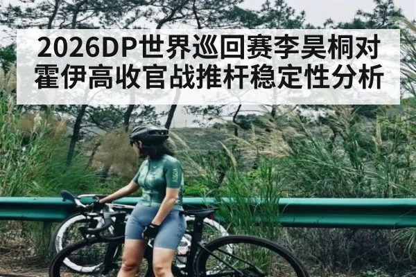 2026DP世界巡回赛李昊桐对霍伊高收官战推杆稳定性分析