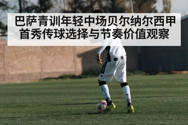 巴萨青训年轻中场贝尔纳尔西甲首秀传球选择与节奏价值观察